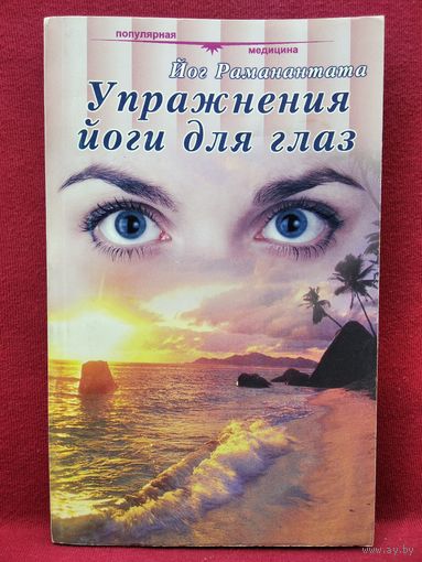 Йог Раманантата Упражнения йоги для глаз // Серия: Популярная медицина