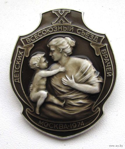 1974 г. 10 всесоюзный съезд детских врачей. г. Москва