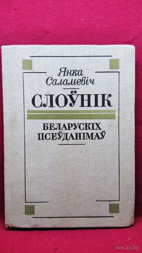 Янка Саламевіч Слоўнік беларускіх псеўданімаў