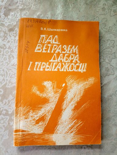 Пад ветразем добра i прыгажосцi"\11д