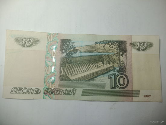 10 рублей 1997 года . ТБ 8422824