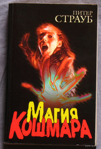 Питер Страуб Магия кошмара.