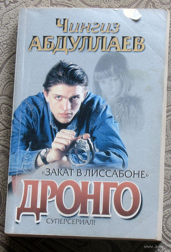 Чингиз Абдуллаев Дронго. Закат в Лиссабоне.