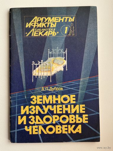 А.П. Дубров  Земное излучение и здоровье человека. Серия: Библиотека Лекарь