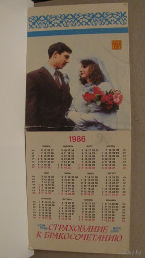 Календарик. Страхование к бракосочетанию. 1986г.