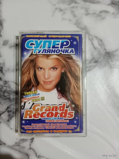 Аудио кассета Супер гуляночка Grand Records