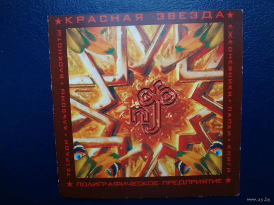 Календарик 2007 г.  ОАО Красная звезда.