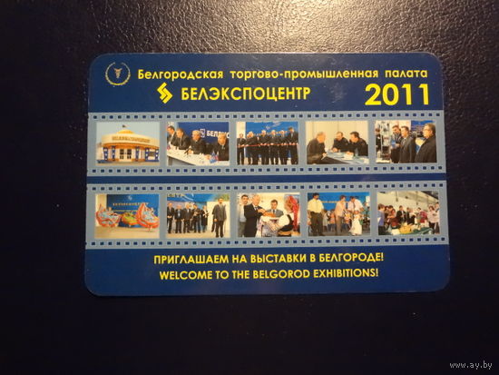 Календарик 2011 г.  Белэкспоцентр.