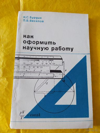 Как оформить научную работу