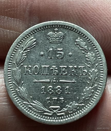 15 копеек 1881 года без МЦ.