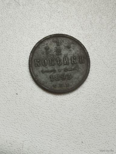 1/2 копейки 1893 г. В состоянии.