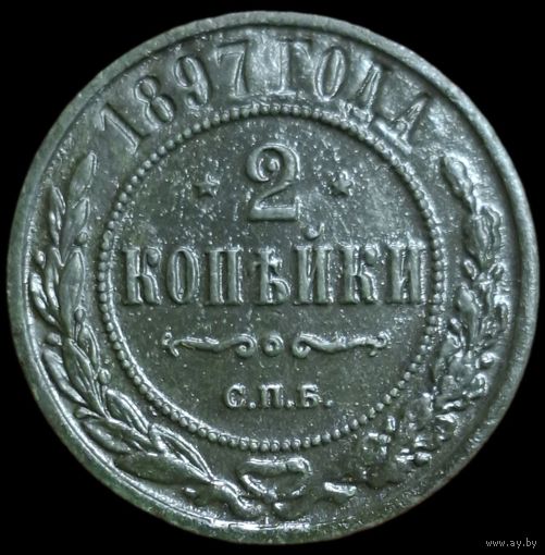 2 копейки 1897 года. Состояние для этого года!
