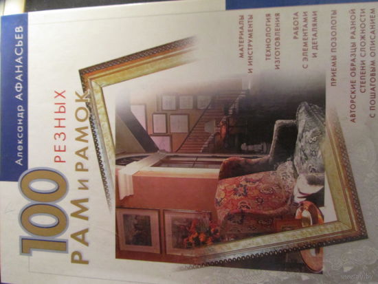 100 резных рам и рамок