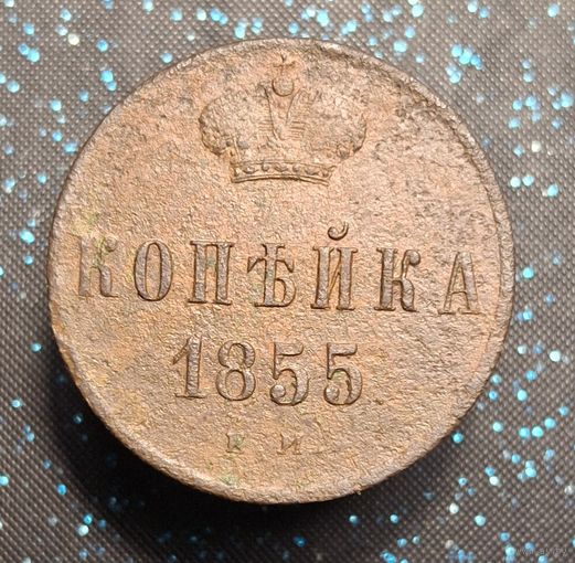 1 копейка 1855 ем  А2 распродажа коллекции