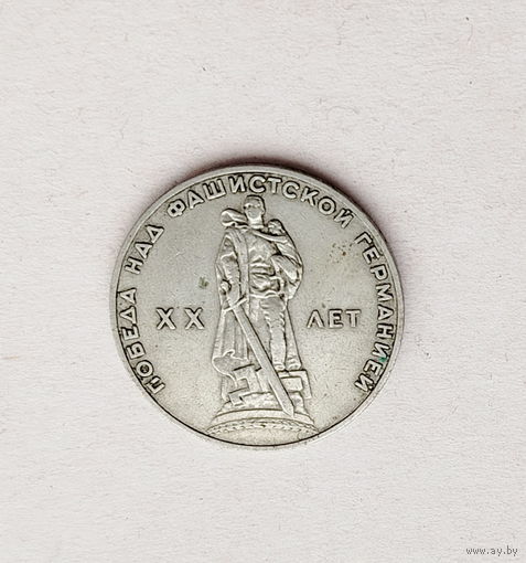 20 лет Победы. 1 рубль 1965 года. 67-я.