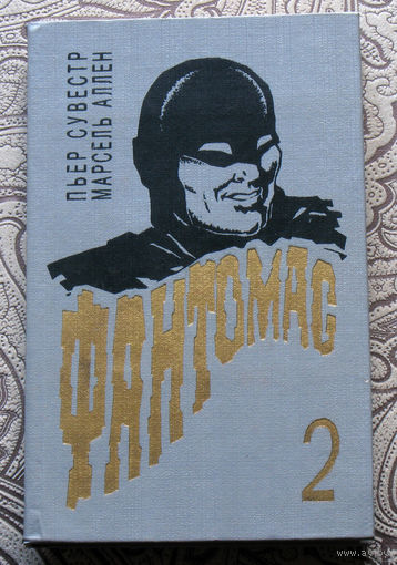 Пьер Сувестр, Марсель Аллен. Фантомас мстит.