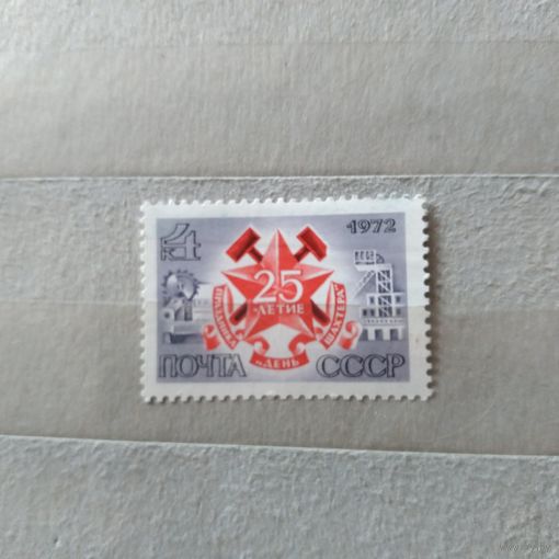 СССР, 1972,  25 лет** праздику день шахтера   ,серия 1м, чистая**