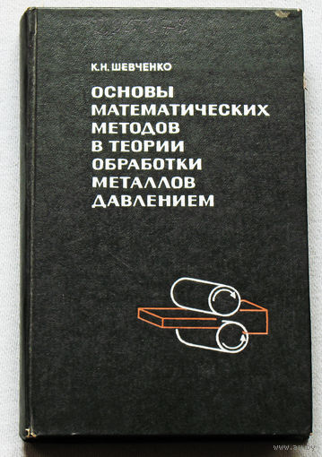 Основы математических методов в теории обработки металлов давлением.