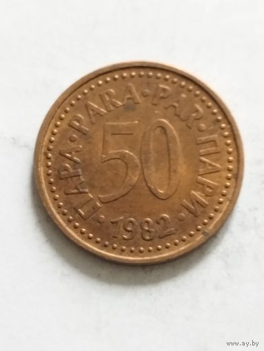 Югославия 50 пара 1982