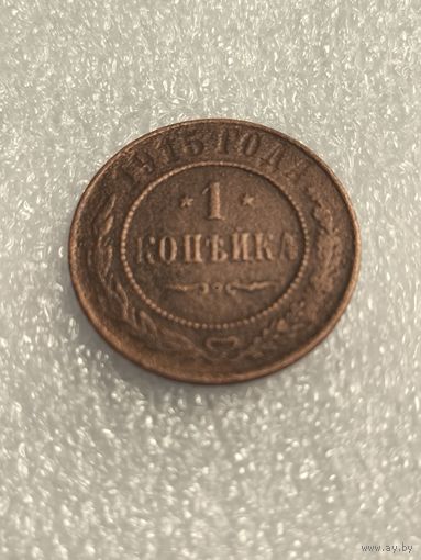 1 копейка 1915 года