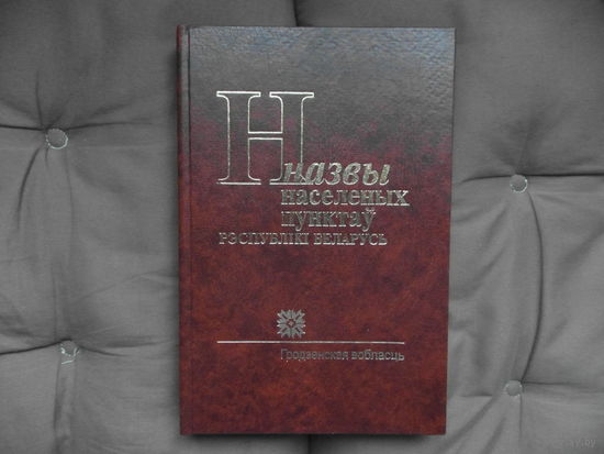 Назвы населеных пунктаў Рэспублікі Беларусь. Гродзенская вобласць. Нарматыўны даведнік. 2004 г.