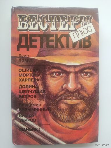 Ошибка Мортона Харпера. Долина Шепчущих Ветров. Маньяк // Серия: Вестерн + Детектив