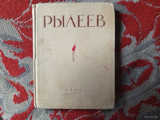 Книга.Рылеев.избранное.1946г.