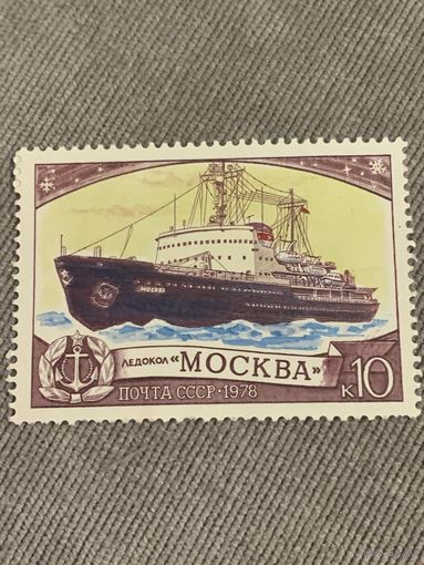 СССР 1978. Ледокол Москва. Марка из серии