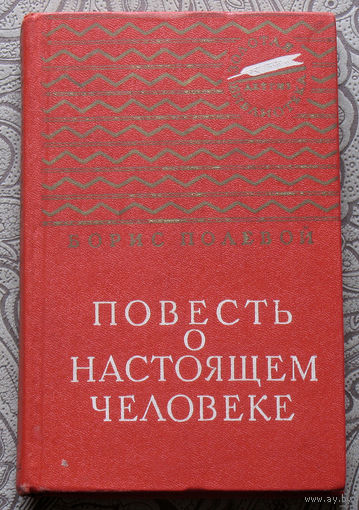 Борис Полевой Повесть о настоящем человеке. Золотая библиотека.