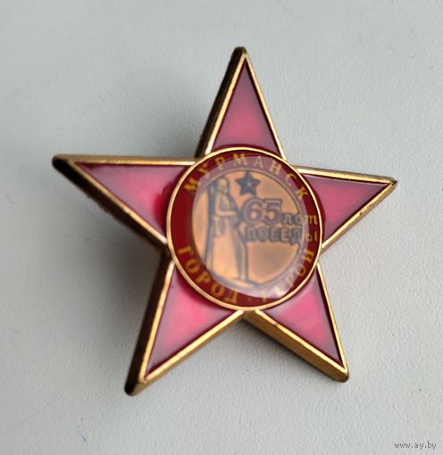 Значок СССР: 65 лет Победы Мурманск (винт, тяжёлый).