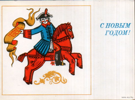 Подписанная двойная открытка 1976г. "С Новым годом! Всадник с указом Петра I" худ. В. Губанов