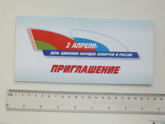Приглашение на апрелевский праздник 2002 г