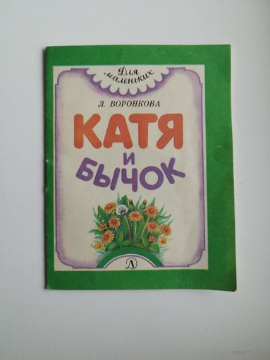 Л. Воронкова. Катя и бычок. Серия: Для маленьких