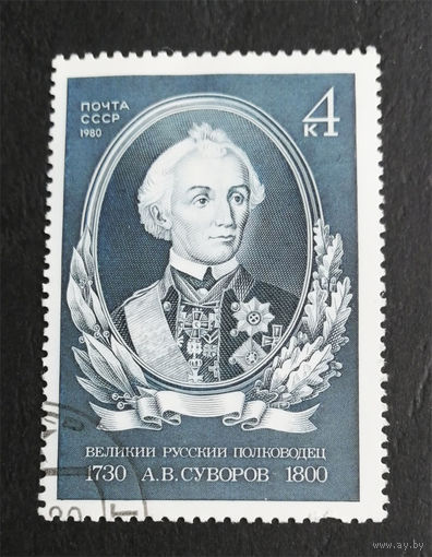 СССР 1980 г. Великий русский полководец А.В. Суворов, полная серия из 1 марки #0281-Л1P17