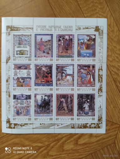 СССР малый лист 1984 г. Сказки в рисунках Билибина