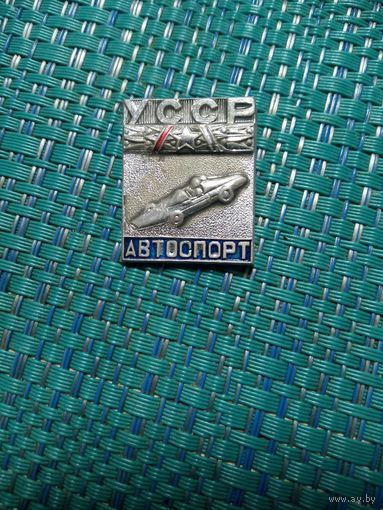 Нагрудный знак. УССР. Автоспорт.