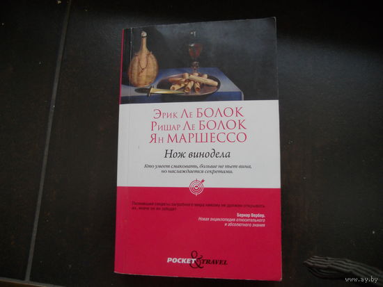 Болок Э. Болок Р. Маршессо Я. Нож винодела