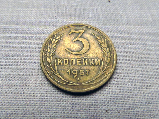 3-2-587 СССР 3 Копейки 1957