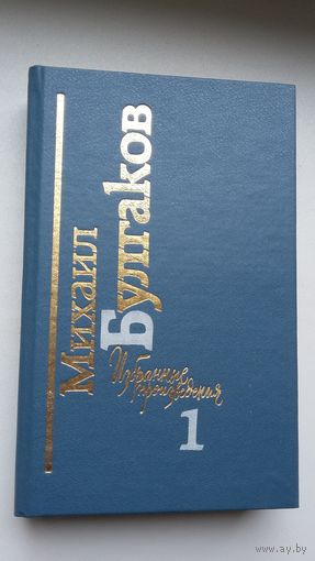 Михаил Булгаков. Белая гвардия. Мастер и Маргарита: романы