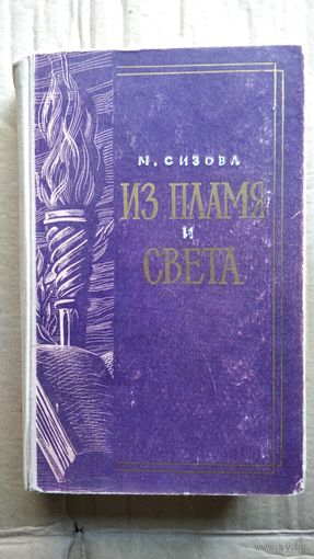 Магдалина Сизова Из пламя и света. Лермонотов