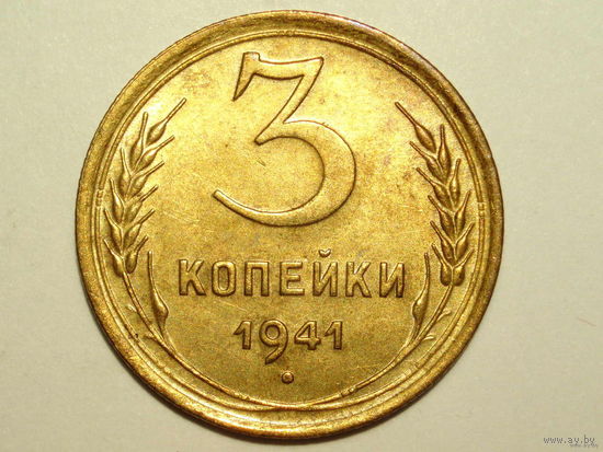 3 копейки 1941 aUNC