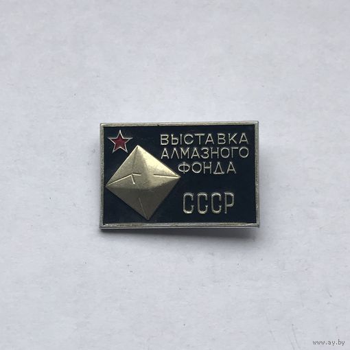 Выставка алмазного фонда СССР