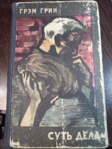 Суть дела. | Грин Грэм 1961