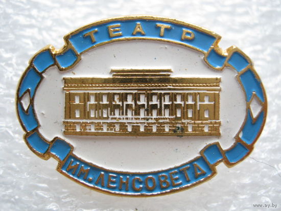 Ленинград, театр имени Ленсовета.