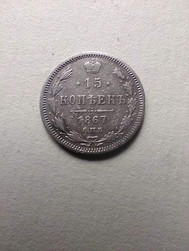 15 КОПЕЕК 1867 г. РИ.