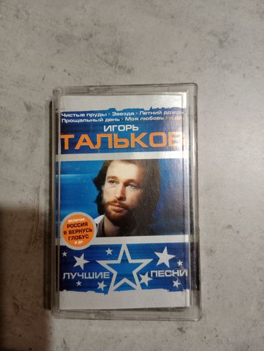 Аудио кассета Игорь Тальков лучшие песни