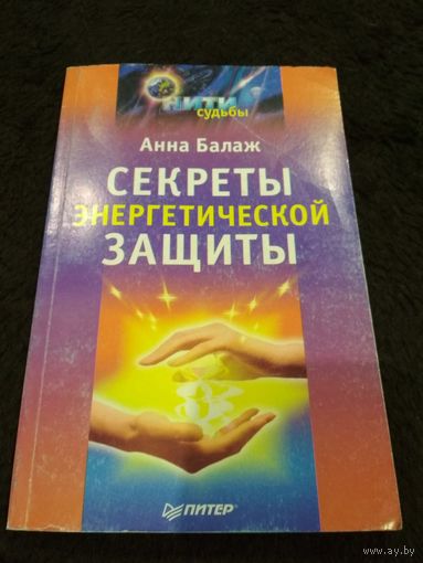 Секреты энергетической защиты
