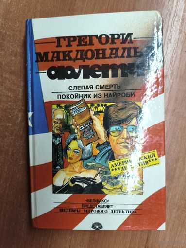Грегори Макдональд "Флетч. Слепая смерть. Покойник из Найроби"