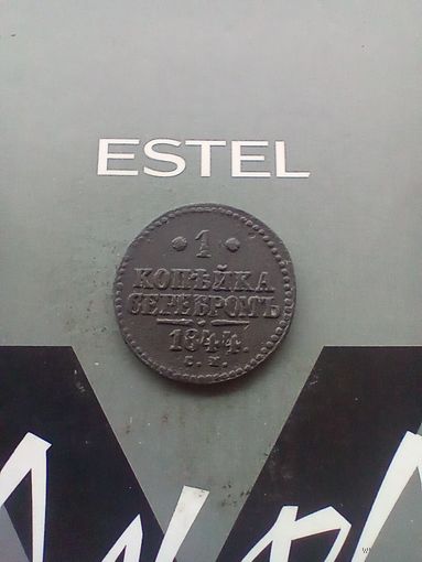 1 копейка 1844 года СМ
