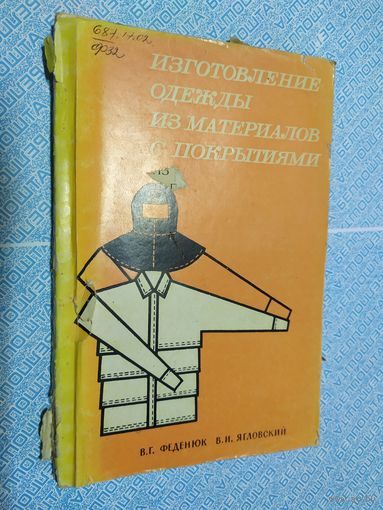 Изготовление одежды из материалов с покрытиями\010
